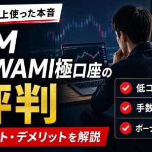 XM KIWAMI極口座の評判は？9年以上使ったメリット・デメリットと向いている人を解説