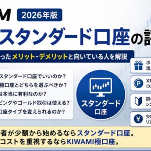 【2026年版】XMスタンダード口座の評判は？9年以上使ったメリット・デメリットと向いている人を解説