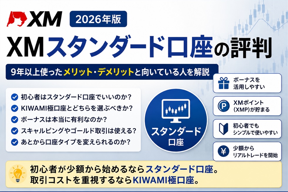 【2026年版】XMスタンダード口座の評判は？9年以上使ったメリット・デメリットと向いている人を解説