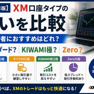 【2026年版】XM口座タイプの違いを比較_初心者におすすめはスタンダード？KIWAMI極？Zero？