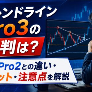 トレンドラインPro3の評判は？前作Pro2を見てきた私が違い・メリット・注意点を解説