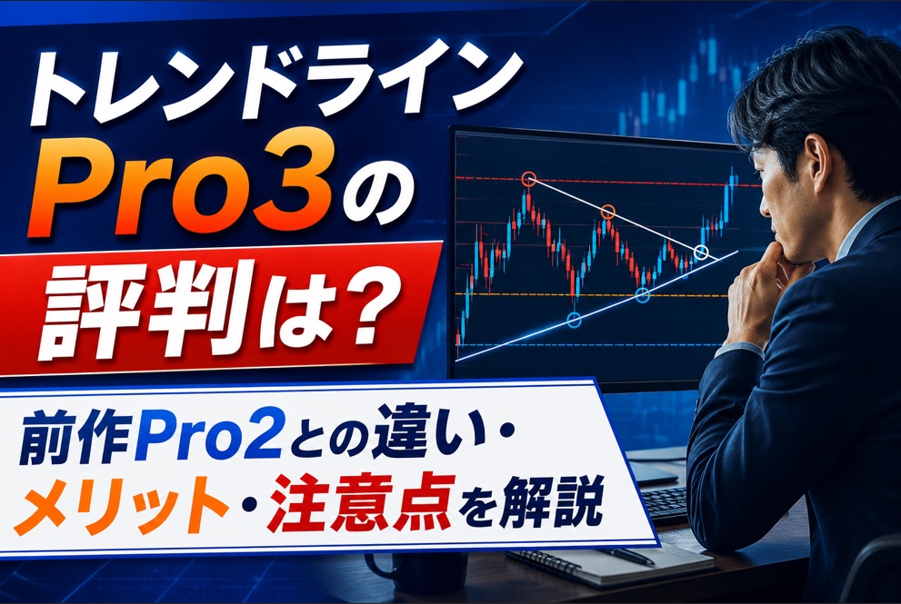トレンドラインPro3の評判は？前作Pro2を見てきた私が違い・メリット・注意点を解説