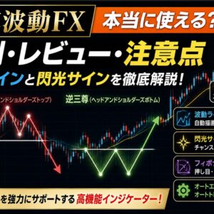 三尊波動FXは本当に使える？評判・レビュー・波動ラインと閃光サインの注意点を解説