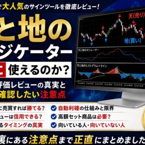 天と地のインジケーターは本当に使える？評判・高評価レビュー・購入前の注意点を正直に解説
