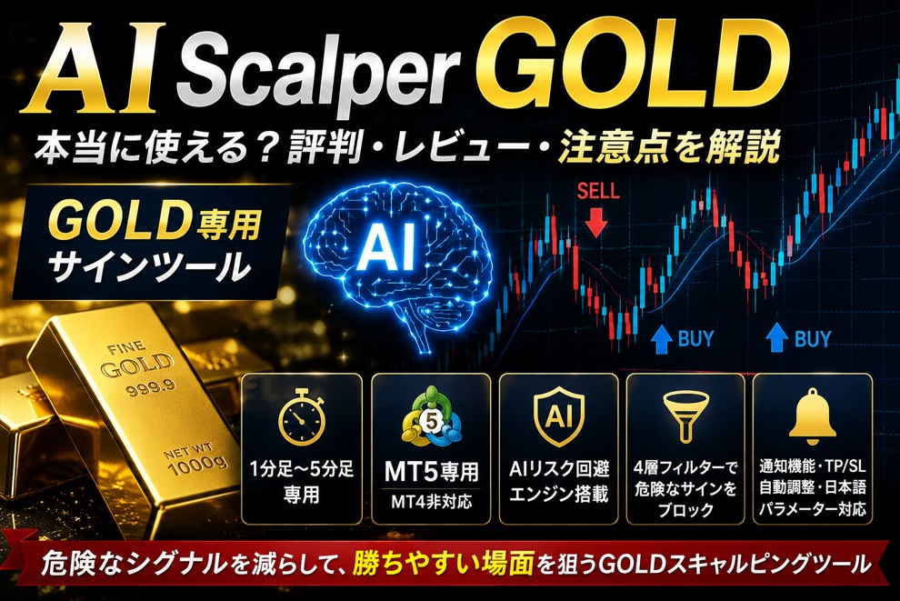 AI Scalper GOLDは本当に使える？評判・レビュー・GOLD特化サインツールの注意点を解説