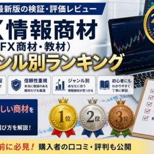 FX情報商材（FX商材・教材）オススメ・ジャンル別ランキング_2026年最新版の検証・評価レビュー（嘘のない本物）