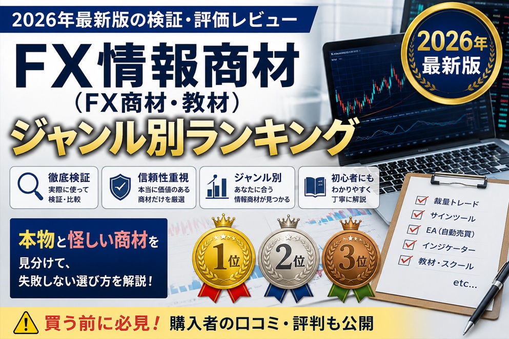FX情報商材（FX商材・教材）オススメ・ジャンル別ランキング｜2026年最新版の検証・評価レビュー