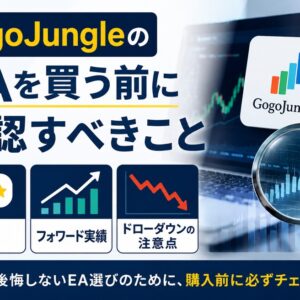 GogoJungleのEAを買う前に確認すべきこと_評判・フォワード実績・ドローダウンの注意点