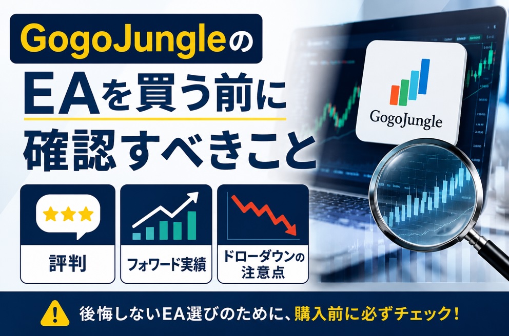 GogoJungleのEAを買う前に確認すべきこと_評判・フォワード実績・ドローダウンの注意点
