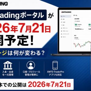 XMTradingポータルが2026年7月21日公開予定_会員ページは何が変わる？