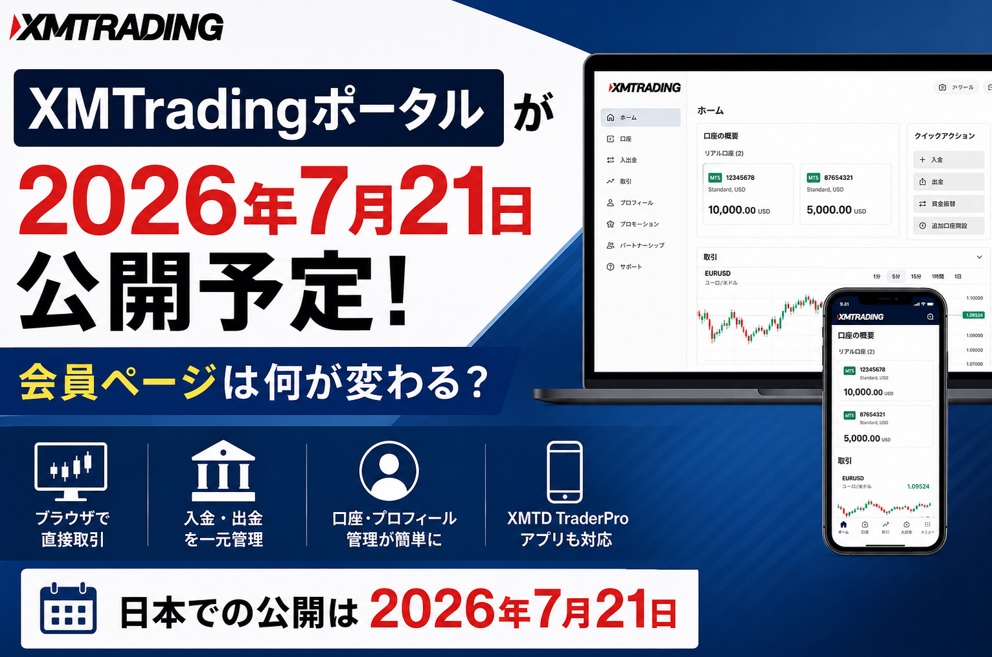 XMTradingポータルが2026年7月21日公開予定_会員ページは何が変わる？