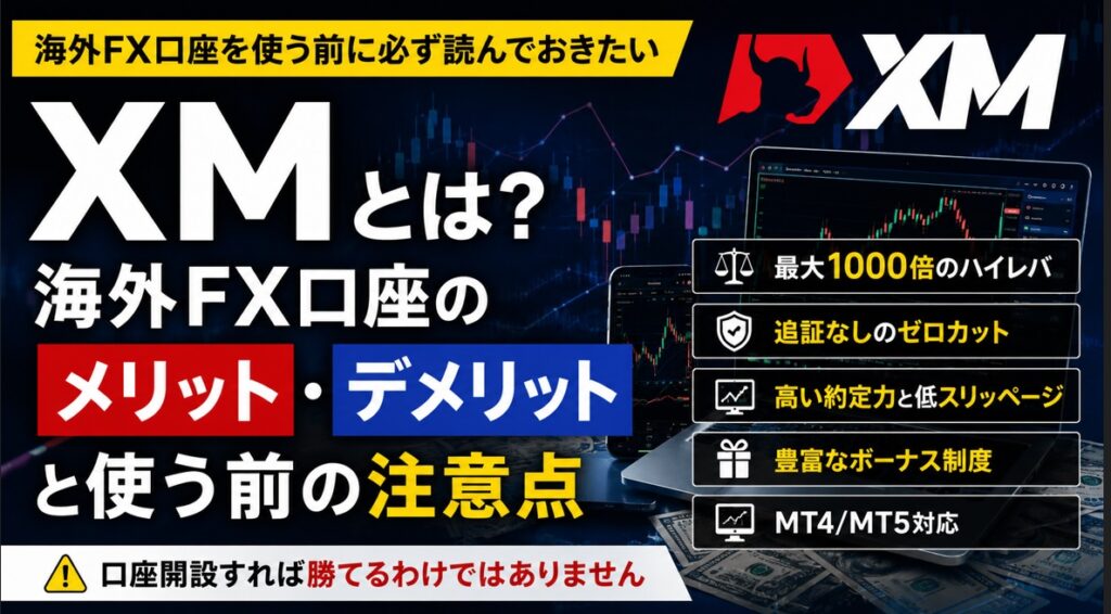 XMとは？海外FX口座のメリット・デメリットと使う前の注意点を実体験で解説