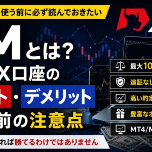 XMとは？海外FX口座のメリット・デメリットと使う前の注意点を実体験で解説