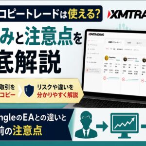 XMのコピートレードは使える？GogoJungleのEAとの違いと始める前の注意点