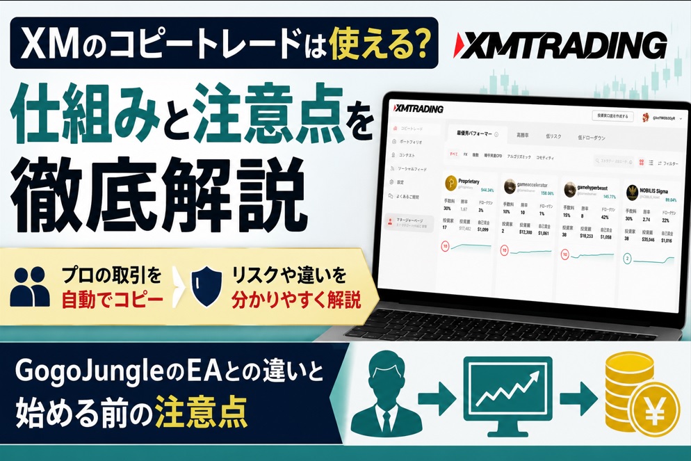XMのコピートレードは使える？GogoJungleのEAとの違いと始める前の注意点