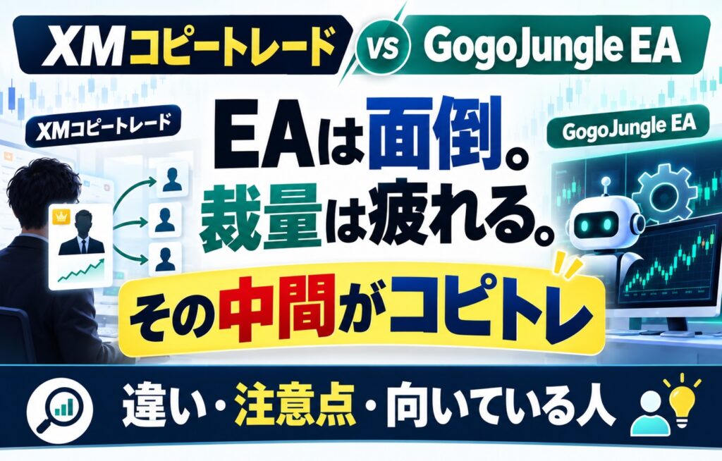 XMコピートレードとEAの違い｜GogoJungleの自動売買とどっちを選ぶ？
