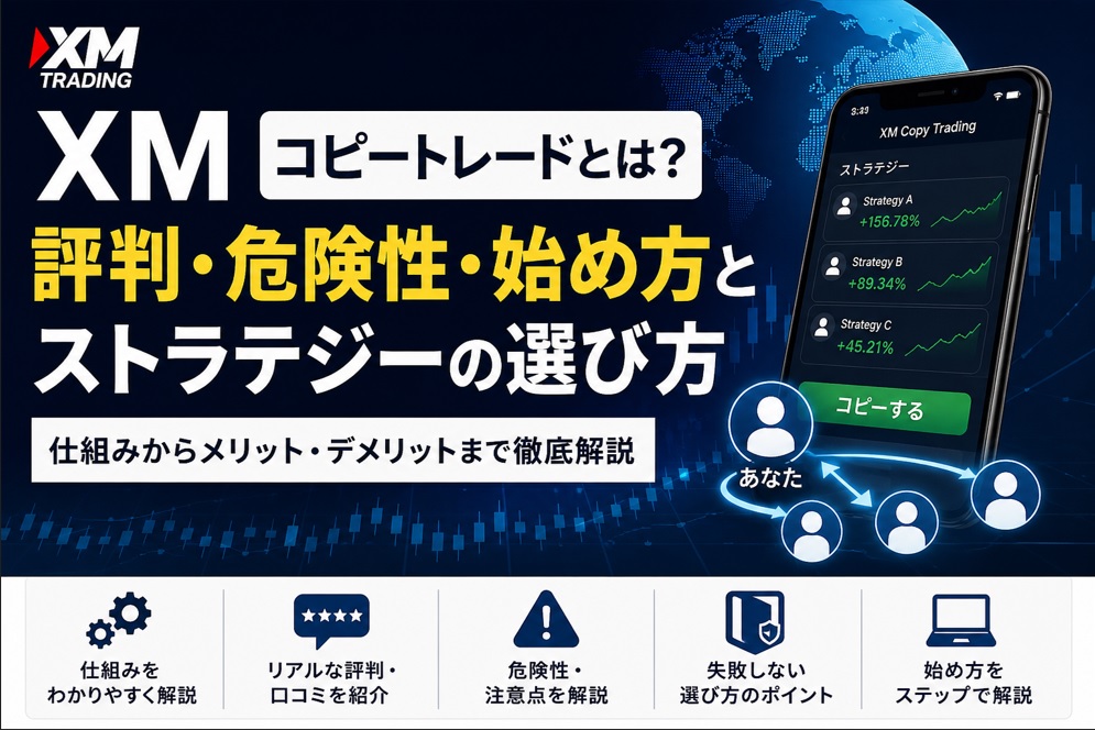 XMコピートレードとは？評判・危険性・始め方とストラテジーの選び方