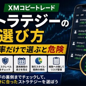 XMコピートレードのストラテジーの選び方_利益率だけで選ぶと危険