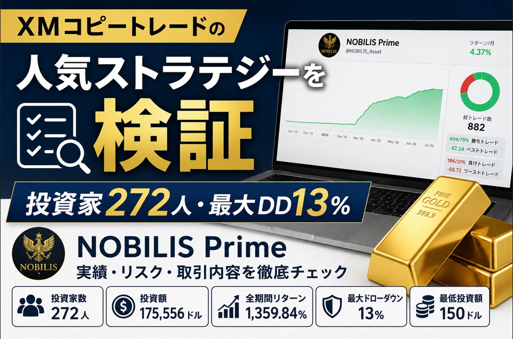 XMコピートレードの人気ストラテジーを検証_投資家272人・最大DD13％