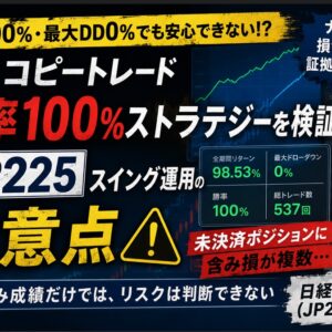 XMコピートレードの勝率100％ストラテジーを検証_JP225ナンピン運用の注意点
