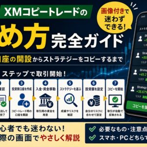 XMコピートレードの始め方_投資家口座の開設からストラテジーをコピーするまで