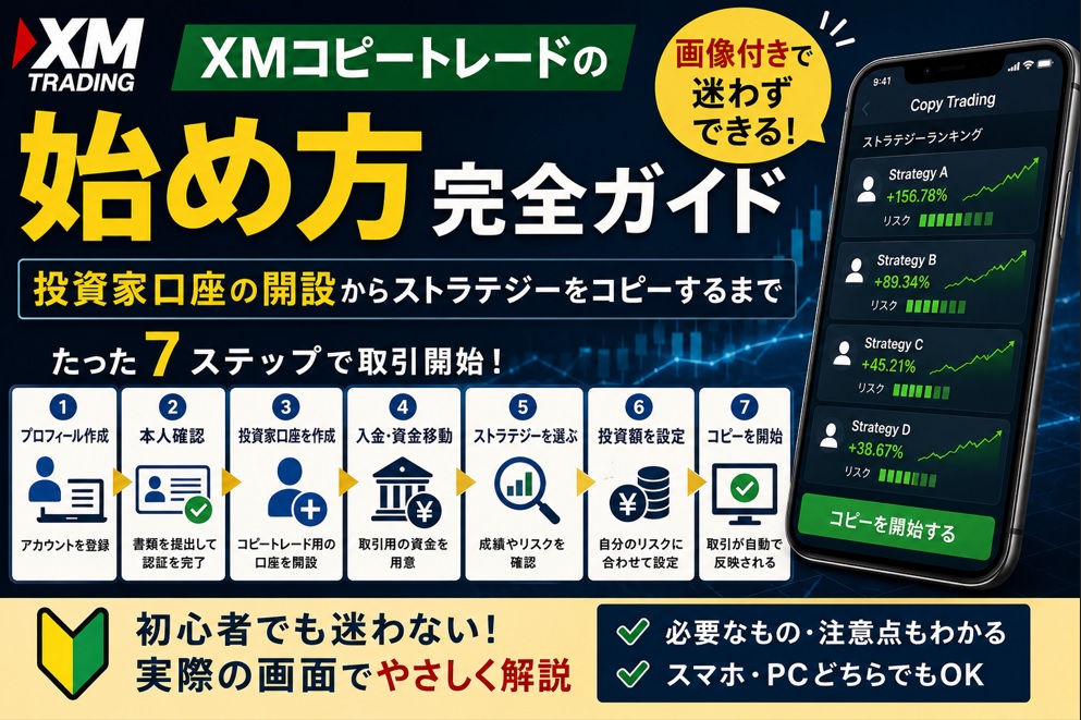 XMコピートレードの始め方|投資家口座の開設からストラテジーをコピーするまで
