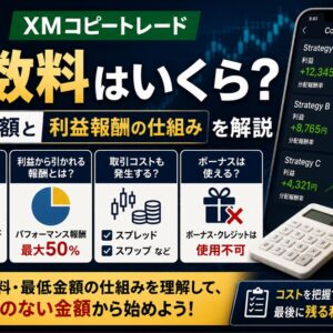 XMコピートレードの手数料はいくら？最低金額と利益報酬の仕組みを解説