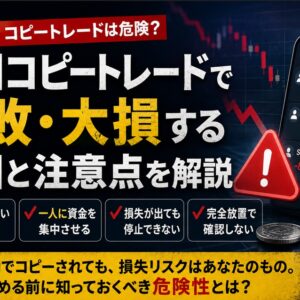 XMコピートレードは危険？失敗・大損する原因と注意点を解説