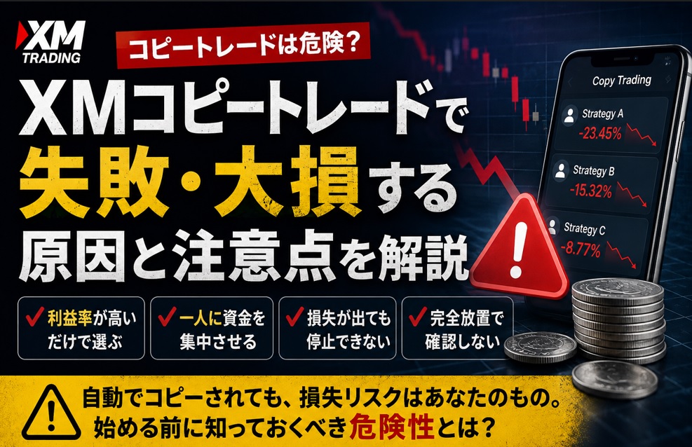XMコピートレードは危険？失敗・大損する原因と注意点を解説