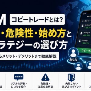 XMコピートレードは危険？失敗・大損する原因と注意点を解説