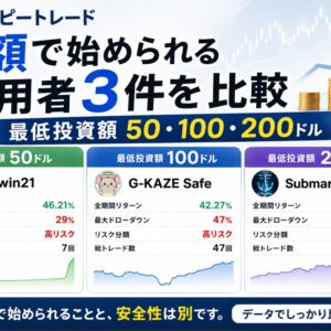 XMコピートレードを少額で始められる運用者3件を比較_最低投資額50・100・200ドル
