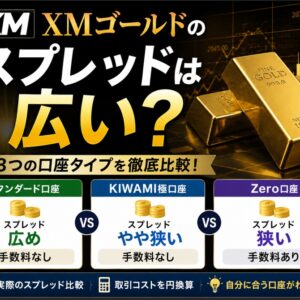 XMゴールドのスプレッドは広い？スタンダード・KIWAMI極・Zero口座を比較