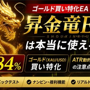 昇金竜EAは本当に使える？評判・勝率84％・ゴールド買い特化ナンピンの注意点