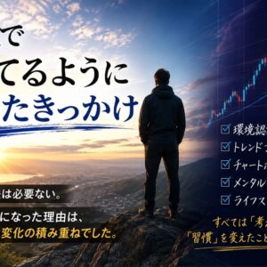 FXで勝てるようになったきっかけ_負け続けた頃から変えたこと