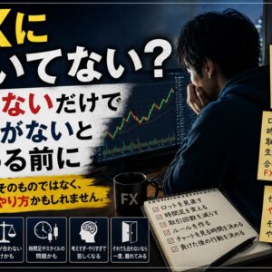 FXに向いてない？勝てないだけで才能がないと決める前に