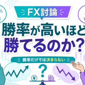 FXは勝率が高いほど勝てる？勝率90％をめぐる男女の妙な討論