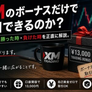 XMでボーナスだけ使って取引できる？入金なしで始める方法と注意点
