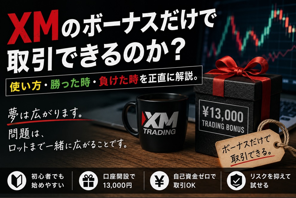 XMでボーナスだけ使って取引できる？入金なしで始める方法と注意点