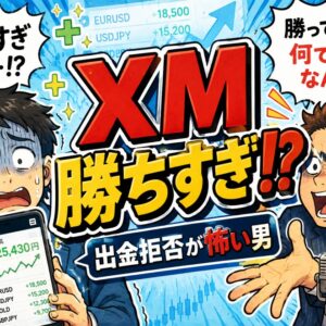 XMで勝ちすぎた男、出金拒否されるのが怖くて負けようとし始める