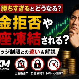 XMで勝ちすぎると出金拒否・口座凍結される？レバレッジ制限との違いも解説