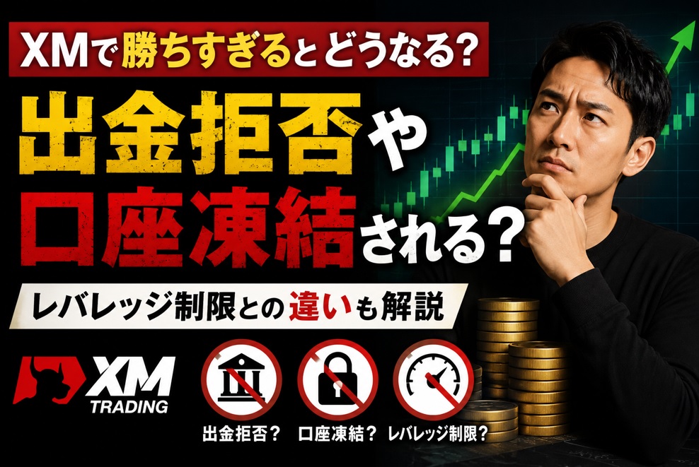 XMで勝ちすぎると出金拒否・口座凍結される？レバレッジ制限との違いも解説