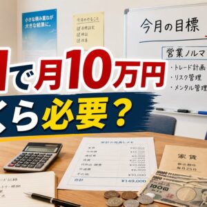 XMで月10万円稼ぐにはいくら必要？資金別の月利・ロット・必要pipsを現実的に計算