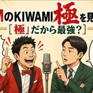 XMのKIWAMI極を見た男、「極」だから最強の口座だと思い込む