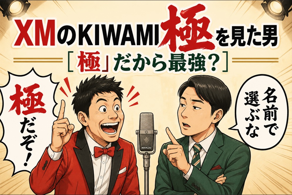 XMのKIWAMI極を見た男、「極」だから最強の口座だと思い込む