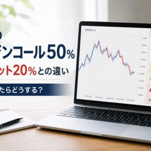 XMのマージンコール50％とは？通知されたらどうする？ロスカット20％との違い