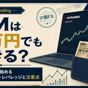 XMは1万円でもできる？少額で始めるロット・レバレッジと注意点