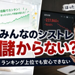 みんなのシストレは儲からない？勝てない理由と評判・ストラテジー選びを検証