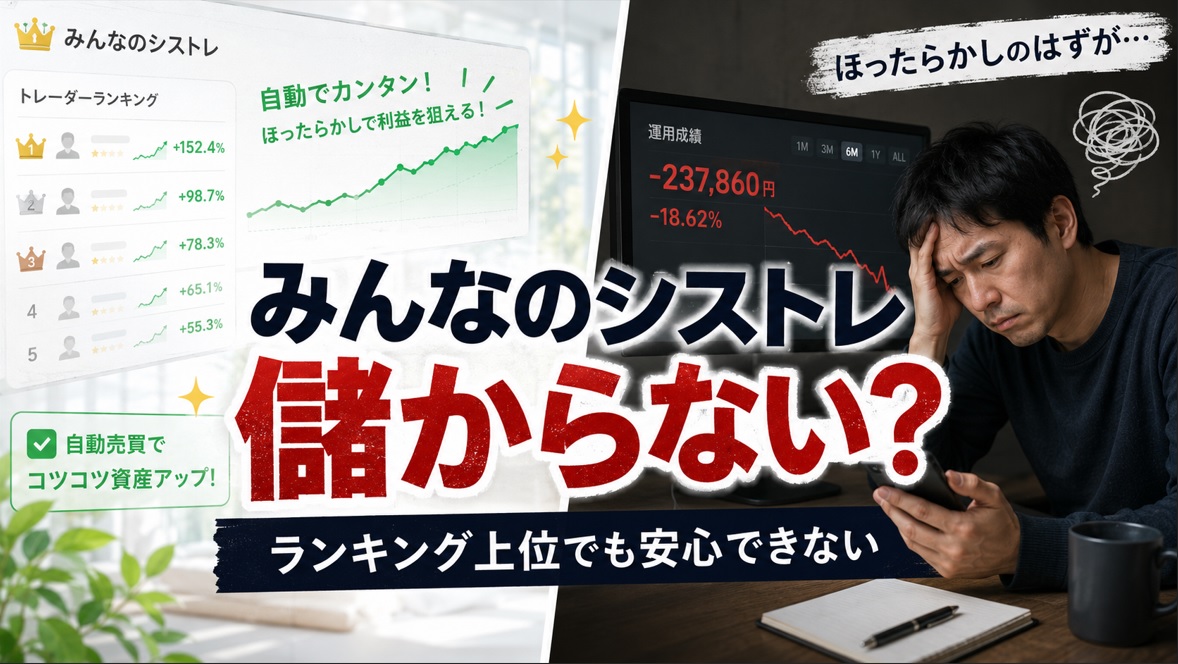 みんなのシストレは儲からない？勝てない理由と評判・ストラテジー選びを検証