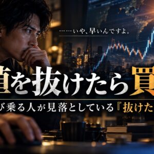 FXのブレイクアウトは高値を抜けたら買い？飛び乗る人が見落としている「抜けた後」