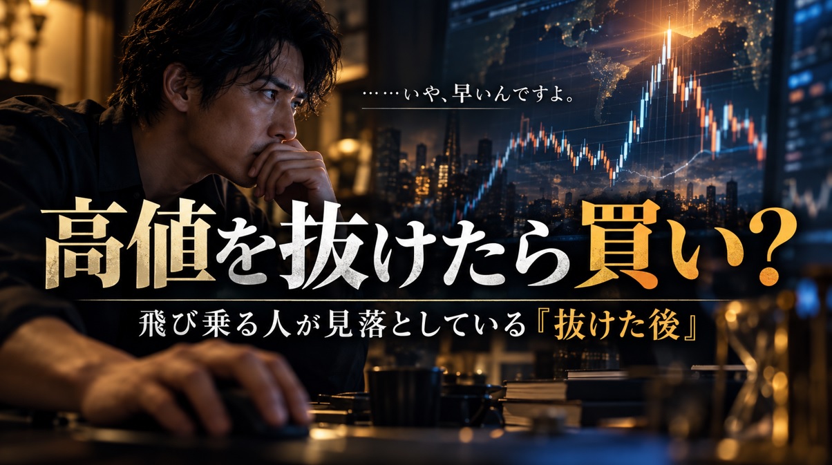 FXのブレイクアウトは高値を抜けたら買い？飛び乗る人が見落としている「抜けた後」